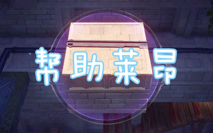 【原神】帮助莱昂离开深井截图