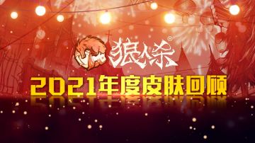 【狼人杀官方】2021年度时装大赏