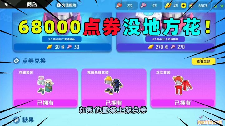 香肠派对:十七的68000点券没地方花?官方还不出点券商城吗?截图