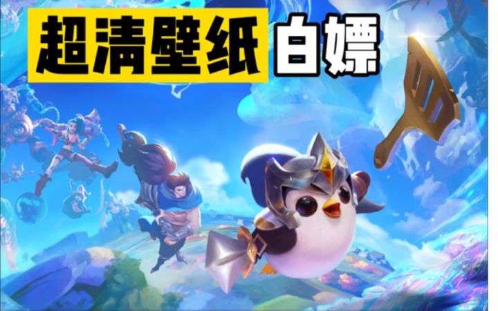 #金铲铲棋王之旅# 高清壁纸！按需自取！不必三连！😘截图