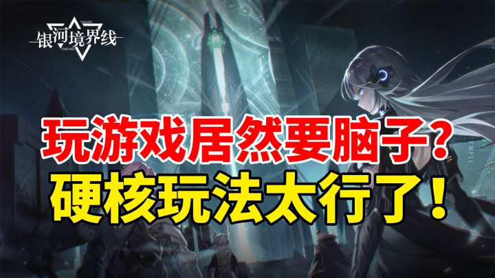 【银河境界线】二次元战棋好玩吗?策略拉满过于硬核!#无限视频创作月#截图