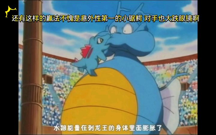 精灵宝可梦 哈哈哈 还有这样的赢法不愧是意外性第一的小锯鳄 对手也大跌眼镜啊截图