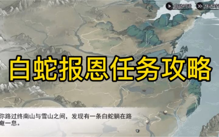 《我的侠客》白蛇报恩任务攻略截图