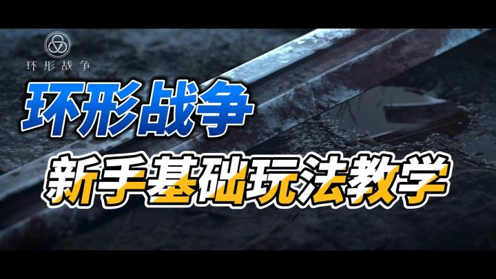 环形战争新手必看基础入门玩法教学,学会不卡关截图