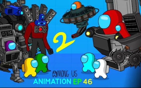 Among Us 我们之间 vs 马桶人skibidi toilet 2 动画EP46截图