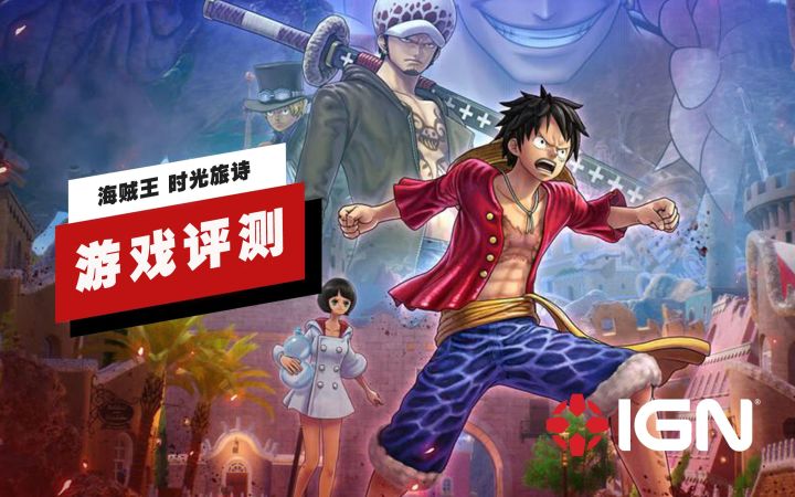 【IGN】《海贼王 时光旅诗》评测：粉丝向佳作截图