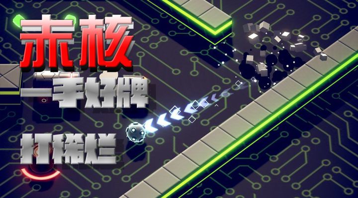 赤核：一手好牌打稀烂截图