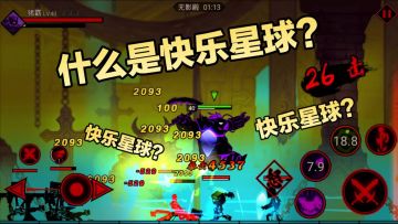 《火柴人联盟2》什么是快乐星球？