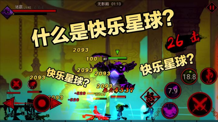 《火柴人联盟2》什么是快乐星球？截图
