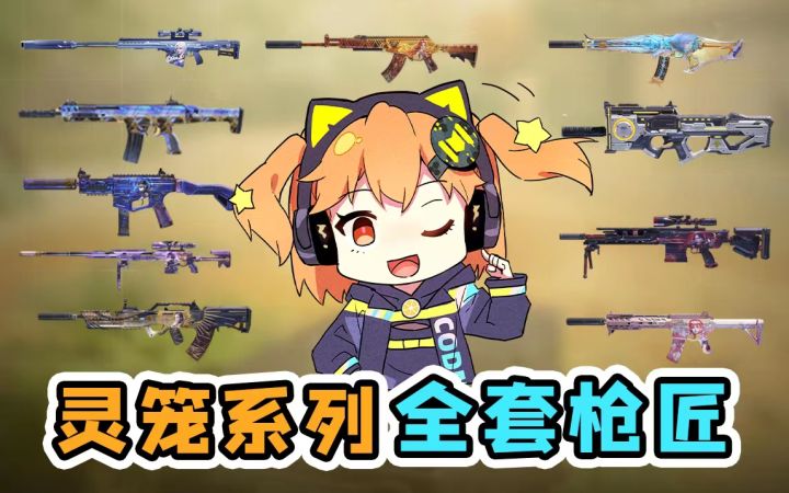 【使命召唤手游】想用老婆枪嘎嘎上分？灵笼系列全套枪匠来咯！截图