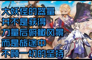 【阴阳师】努力和可爱的化身！赌上大天狗之名！少羽大天狗 式神推荐