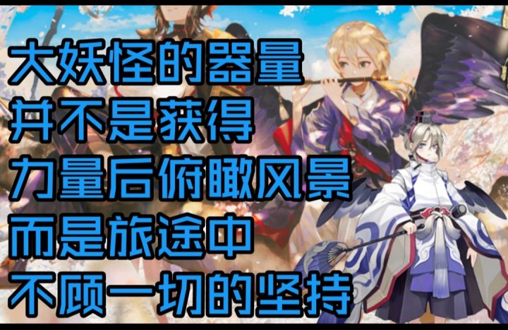 【阴阳师】努力和可爱的化身！赌上大天狗之名！少羽大天狗 式神推荐截图