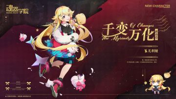 全新角色【千变万化】尤利娅 即将上线