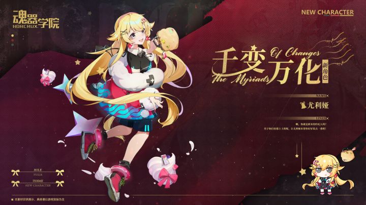 全新角色【千变万化】尤利娅 即将上线截图