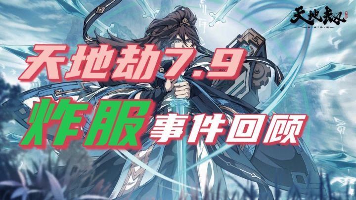 【天地劫】7.9网络异常事件回顾截图
