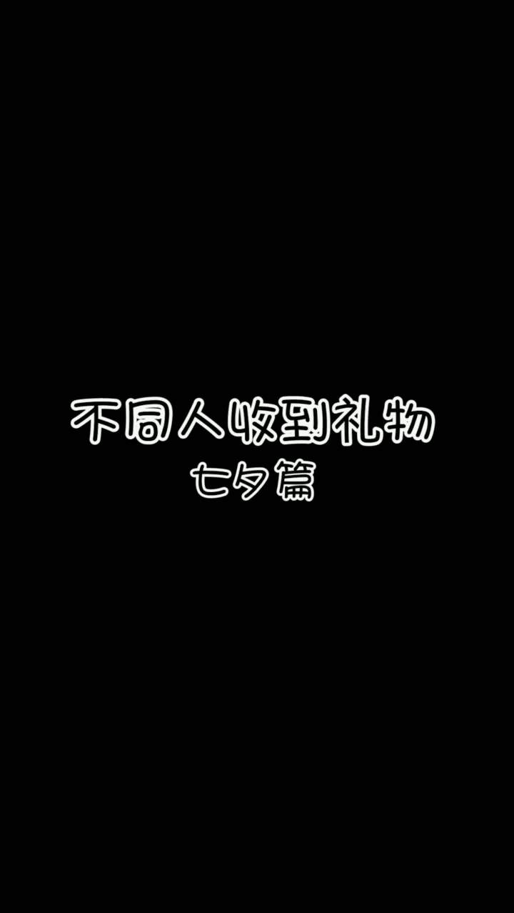 不同人收到礼物-七夕篇#七夕 #mc不灭截图