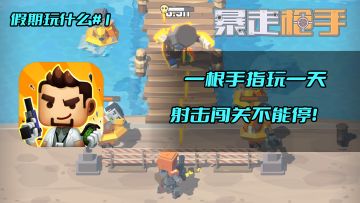 假期玩什么#1：一根手指玩一天，射击闯关不能停！ #暑假人集结#