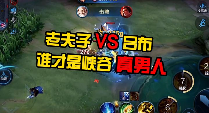 老夫子vs吕布，谁才是峡谷真男人！截图