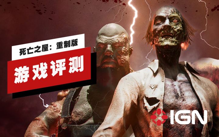 【IGN】《死亡之屋:重制版》评测:明明可以打磨得再好一些截图