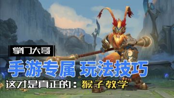 英雄联盟手游：猴子的顶级玩法理解，学会就能上大分！