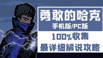《勇敢的哈克》100%收集+全支线 最详细解说攻略09（剩余100%收集：三候废墟/纽三候/北站/地铁隧道/三候广场/酿造厂/犀利农场/歪石镇）