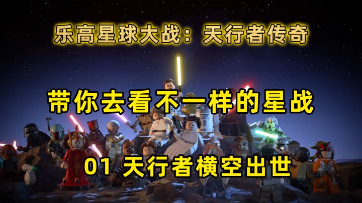乐高星球大战:带你去看不一样的星战 天行者横空出世#暑假人集结#截图