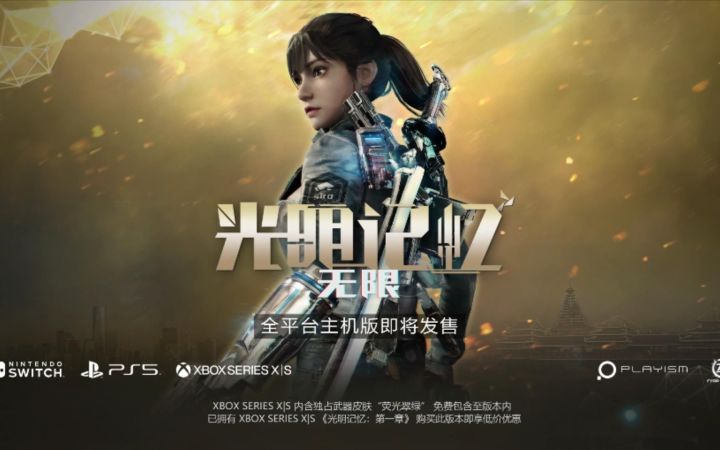 《光明记忆：无限》主机版中文预告片截图