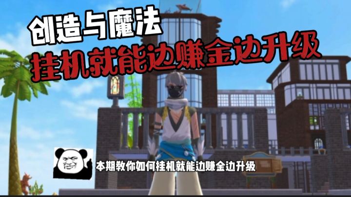 【创造与魔法】挂机就能边赚金边升级了截图