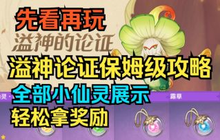 【原神】先看再玩！溢神的论证保姆级攻略！轻松拿奖励！全部小仙灵展示！错过等枫丹！