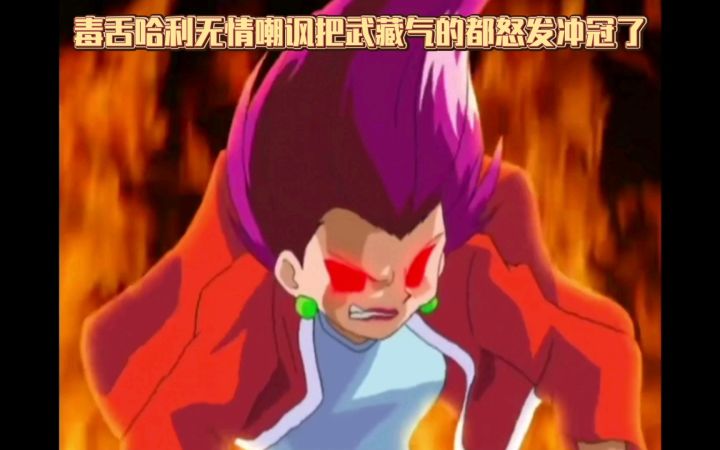 精灵宝可梦 毒舌哈利无情嘲讽把武藏气的都怒发冲冠了截图