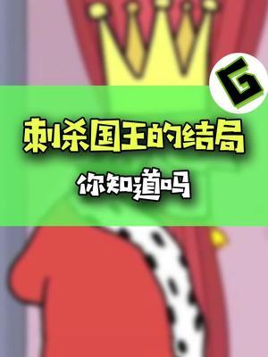 刺杀国王之后我成为了国王！#游戏 #手游截图
