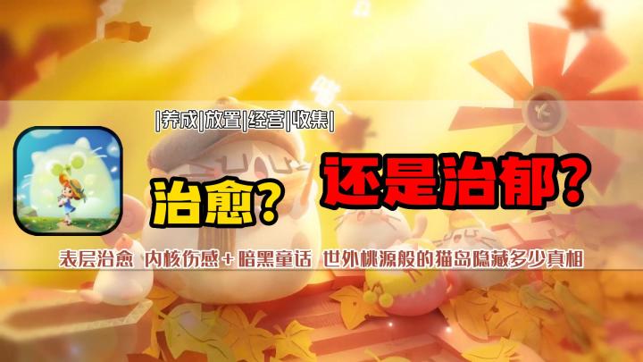 云养猫:披着治愈童话皮的是糖果还是毒药?暗黑童话的真相究竟是什么?截图