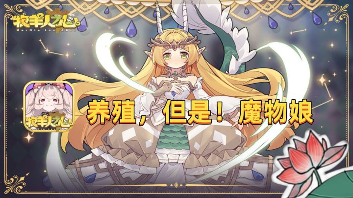 养殖但是!魔物娘截图