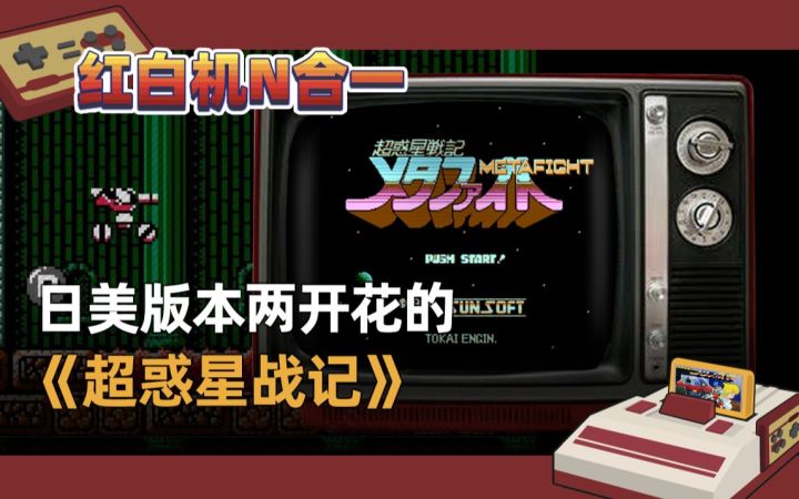 【红白机N合1】日美版本两开花的《超惑星战记》截图