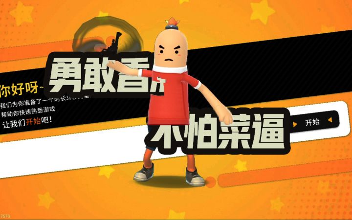 勇敢香肠 不怕菜逼截图