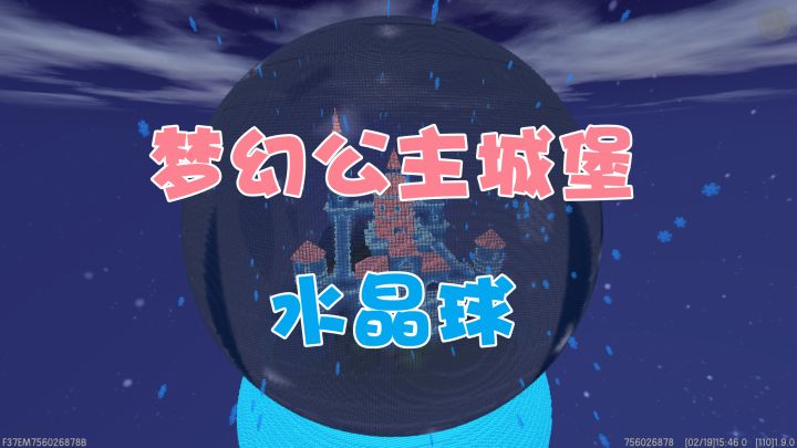 迷你世界:一分造一个巨型浪漫梦幻公主城堡水晶球,你爱了吗截图
