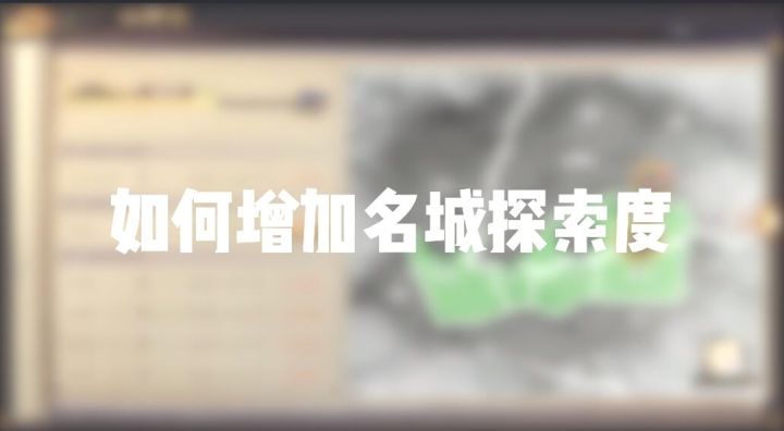如何增加名城探索度截图
