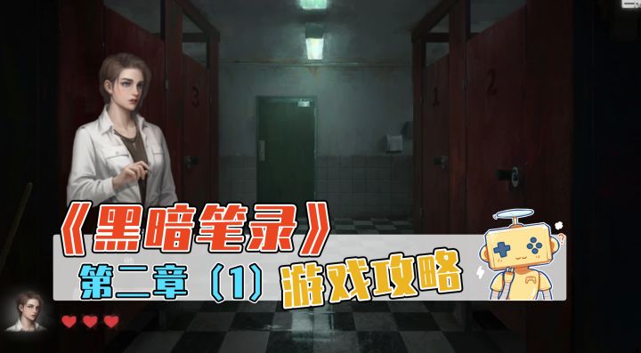 《黑暗笔录》游戏攻略 第二章(1)截图