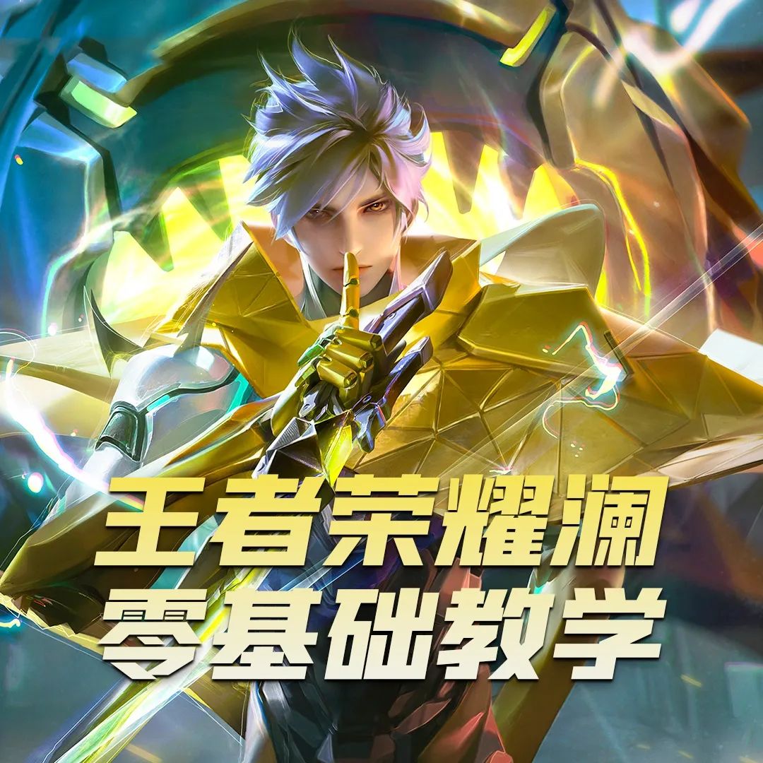 王者荣耀澜|最强打野零基础飞雷神教学 1