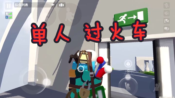 人类跌落梦境：火车关卡，单人通关截图