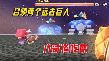 迷你世界联动生存10：一次召唤两个远古巨人，八哥惨吃席