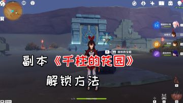 【原神】副本《千柱的花园》解锁方法，5个元素方碑点亮顺序