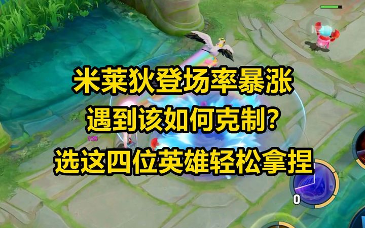 米莱狄登场率暴涨，遇到该如何克制？选这四位英雄轻松拿捏截图