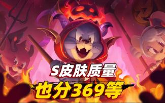 猫和老鼠国庆季：S皮肤居然也分369等，你知道吗？
