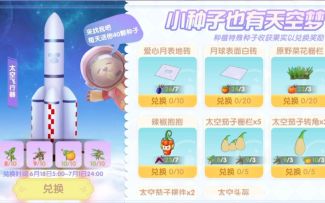 【摩尔庄园】3分钟带你玩转618“种子的太空梦”活动
