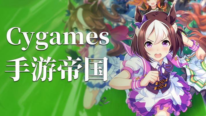 同样是手游公司,为什么Cygames爆款频出?截图
