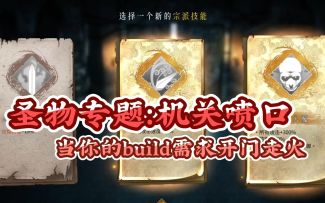 【转载】【圣物专题】超弱，但是也超强？为速通而生的机关喷口3 作者：不若红