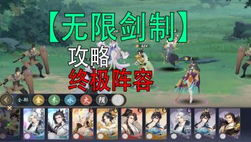 武林闲侠：无限剑制，阵容终极攻略！#江湖少年游 武侠游戏视频征集大赛#