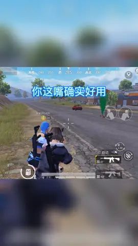 #和平精英 #吃鸡日常 #搞笑吃鸡 我的嘴好用,那要你干什嘛。截图
