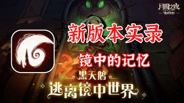月圆之夜新版本实况，镜中的记忆自走棋玩法【月圆之夜新版本】